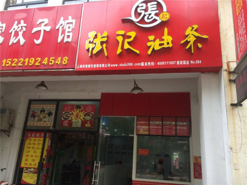 新家園店